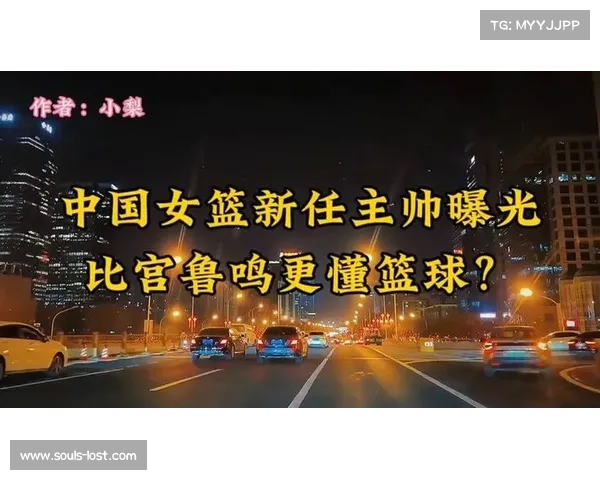 为何中国女篮前任教练组仅外教塞萨被宫鲁鸣留下的背后原因解析 为何中国女篮前任教练组仅外教塞萨被宫鲁鸣留下的背后原因解析