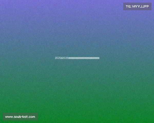 2025至2026赛季法甲联赛展望：新星崛起与传统豪门争锋再度上演